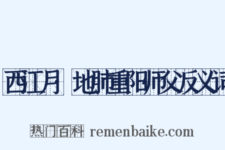 西江月·地肺重阳师父反义词是什么意思的图片